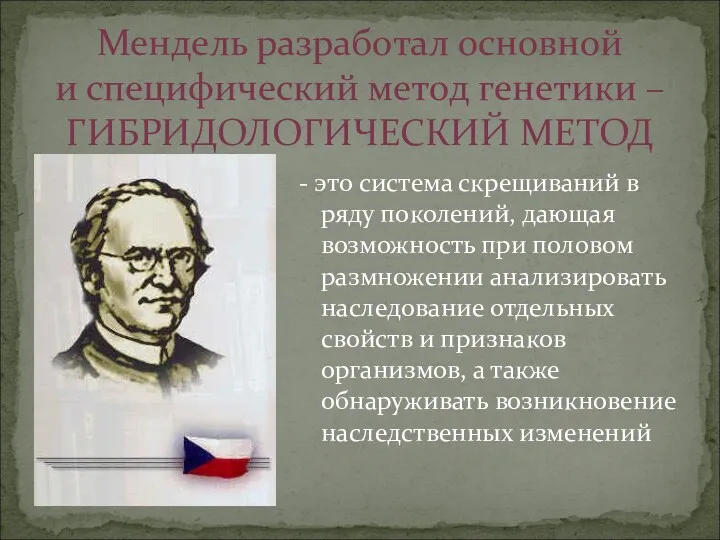 - это система скрещиваний в ряду поколений, дающая возможность при