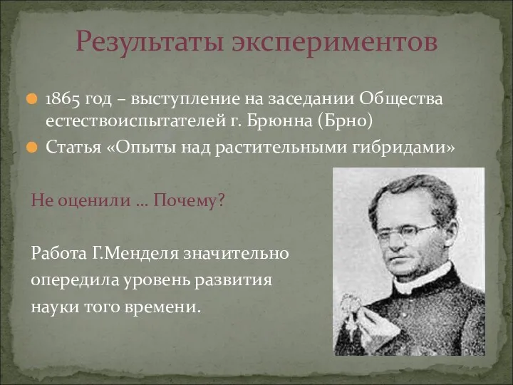 1865 год – выступление на заседании Общества естествоиспытателей г. Брюнна