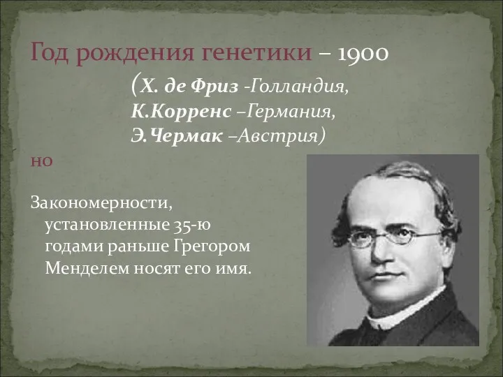 Закономерности, установленные 35-ю годами раньше Грегором Менделем носят его имя.