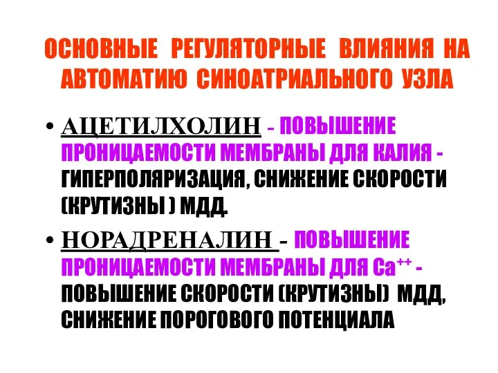 ОСНОВНЫЕ РЕГУЛЯТОРНЫЕ ВЛИЯНИЯ НА АВТОМАТИЮ СИНОАТРИАЛЬНОГО УЗЛА АЦЕТИЛХОЛИН - ПОВЫШЕНИЕ