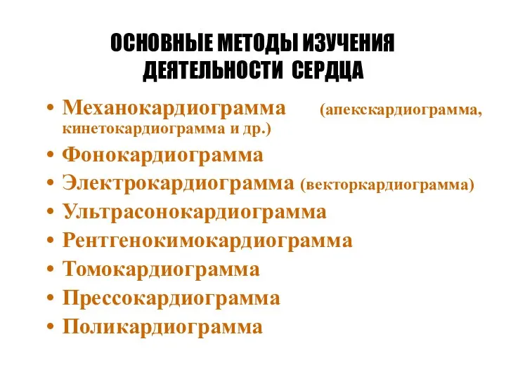 ОСНОВНЫЕ МЕТОДЫ ИЗУЧЕНИЯ ДЕЯТЕЛЬНОСТИ СЕРДЦА Механокардиограмма (апекскардиограмма, кинетокардиограмма и др.)