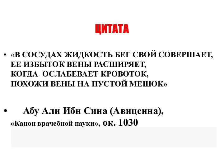 ЦИТАТА «В СОСУДАХ ЖИДКОСТЬ БЕГ СВОЙ СОВЕРШАЕТ, ЕЕ ИЗБЫТОК ВЕНЫ