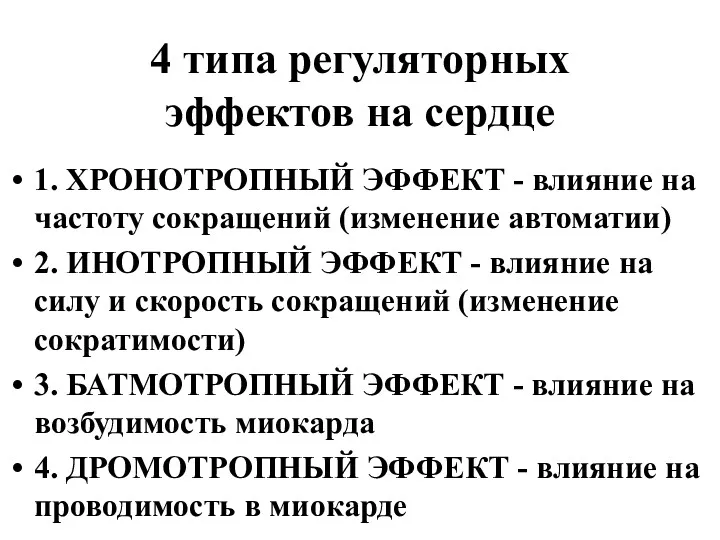 4 типа регуляторных эффектов на сердце 1. ХРОНОТРОПНЫЙ ЭФФЕКТ -