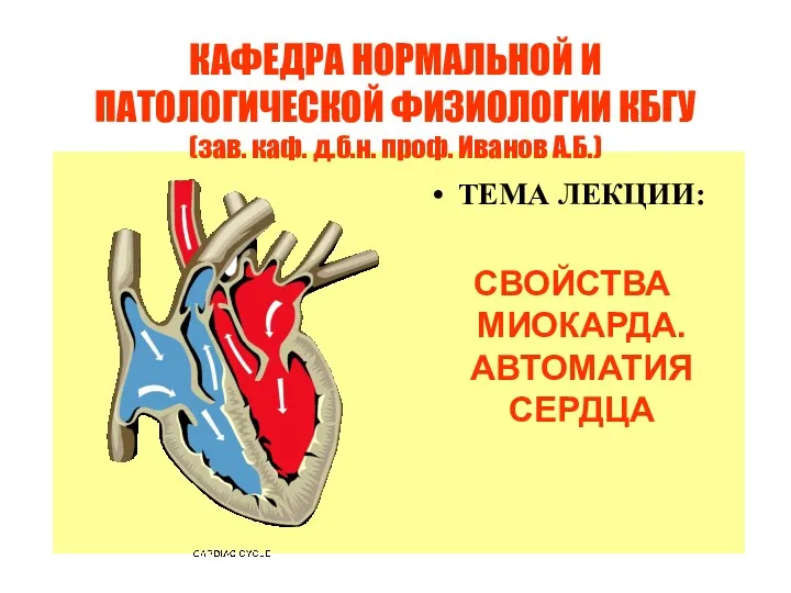 КАФЕДРА НОРМАЛЬНОЙ И ПАТОЛОГИЧЕСКОЙ ФИЗИОЛОГИИ КБГУ (зав. каф. д.б.н. проф.