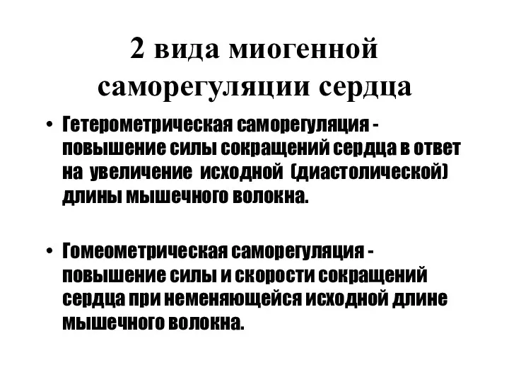 2 вида миогенной саморегуляции сердца Гетерометрическая саморегуляция - повышение силы