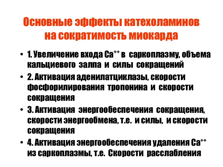 Основные эффекты катехоламинов на сократимость миокарда 1. Увеличение входа Са++