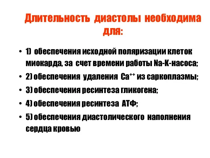 Длительность диастолы необходима для: 1) обеспечения исходной поляризации клеток миокарда,