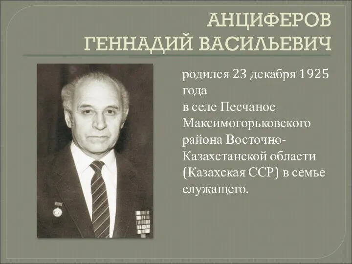АНЦИФЕРОВ ГЕННАДИЙ ВАСИЛЬЕВИЧ родился 23 декабря 1925 года в селе