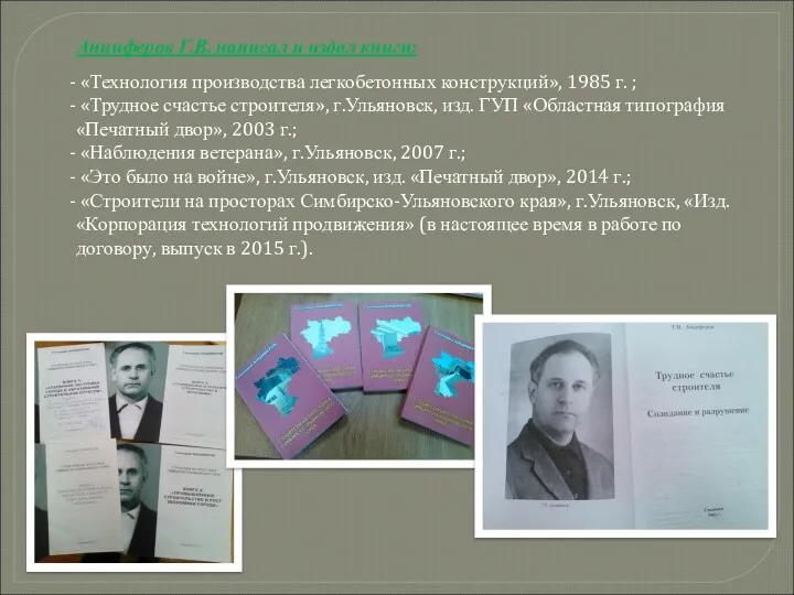 Анциферов Г.В. написал и издал книги: «Технология производства легкобетонных конструкций»,