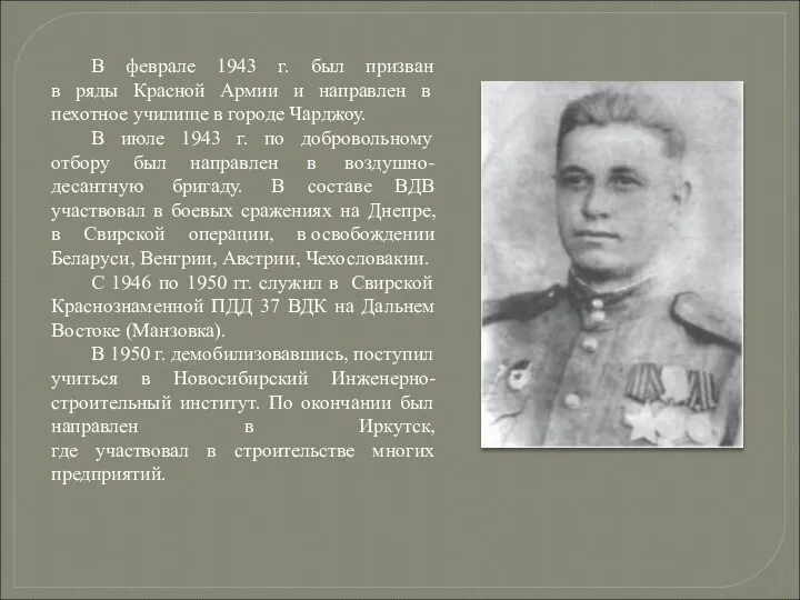 В феврале 1943 г. был призван в ряды Красной Армии