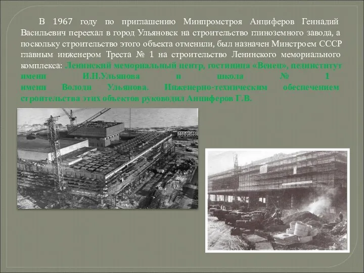 В 1967 году по приглашению Минпромстроя Анциферов Геннадий Васильевич переехал