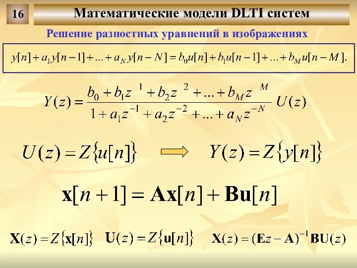 Математические модели DLTI систем 16 Решение разностных уравнений в изображениях