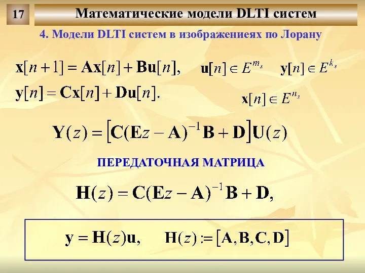 Математические модели DLTI систем 17 4. Модели DLTI систем в изображениеях по Лорану ПЕРЕДАТОЧНАЯ МАТРИЦА