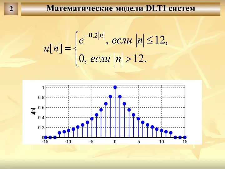 Математические модели DLTI систем 2