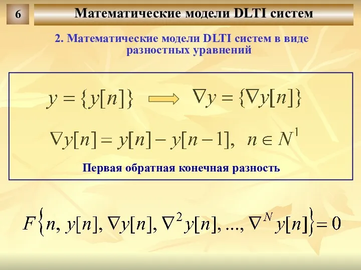 Математические модели DLTI систем 6 2. Математические модели DLTI систем