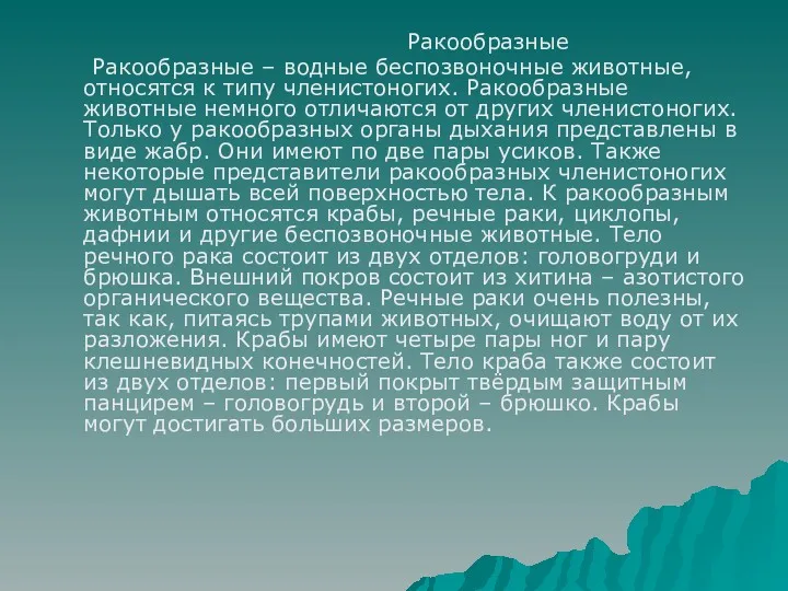 Ракообразные Ракообразные – водные беспозвоночные животные, относятся к типу членистоногих. Ракообразные животные немного