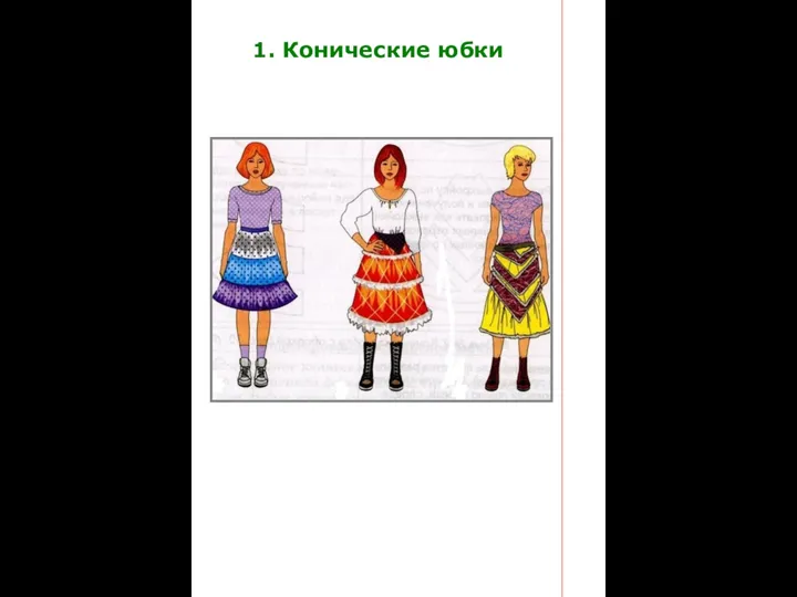 1. Конические юбки