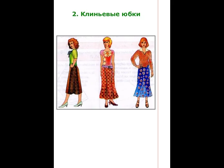 2. Клиньевые юбки