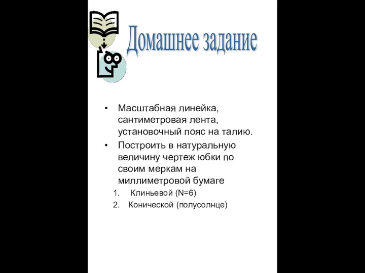 Масштабная линейка, сантиметровая лента, установочный пояс на талию. Построить в