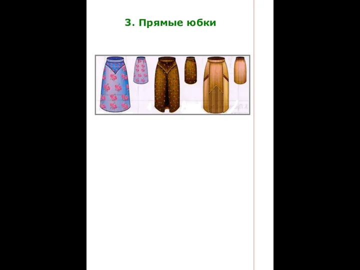 3. Прямые юбки