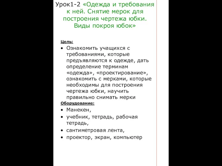 Урок1-2 «Одежда и требования к ней. Снятие мерок для построения