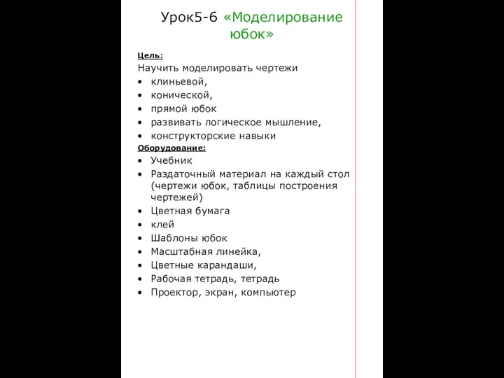 Урок5-6 «Моделирование юбок» Цель: Научить моделировать чертежи клиньевой, конической, прямой