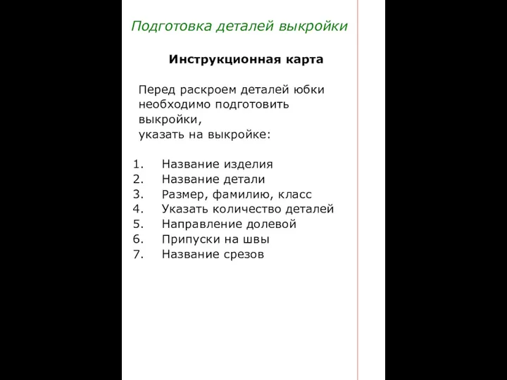 Подготовка деталей выкройки Инструкционная карта Перед раскроем деталей юбки необходимо