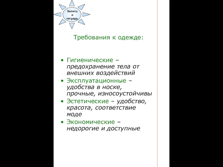 Требования к одежде: Гигиенические –предохранение тела от внешних воздействий Эксплуатационные