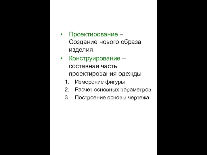 Проектирование – Создание нового образа изделия Конструирование – составная часть