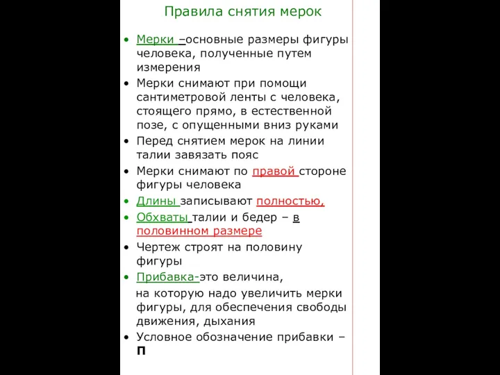 Правила снятия мерок Мерки –основные размеры фигуры человека, полученные путем