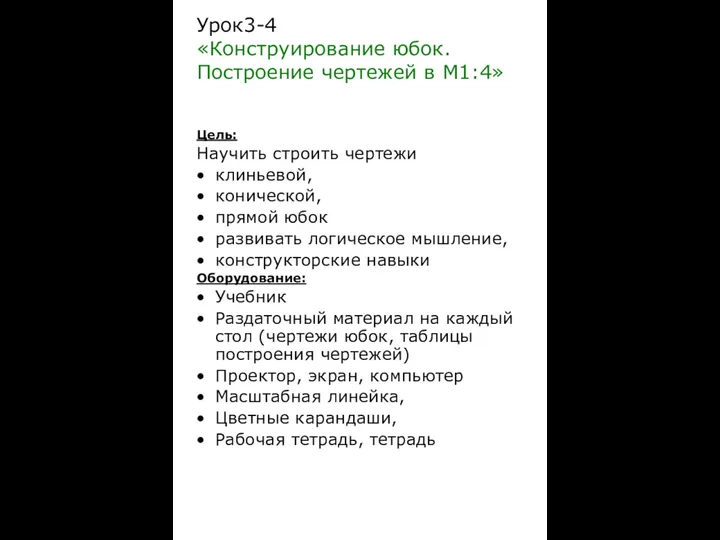 Урок3-4 «Конструирование юбок. Построение чертежей в М1:4» Цель: Научить строить