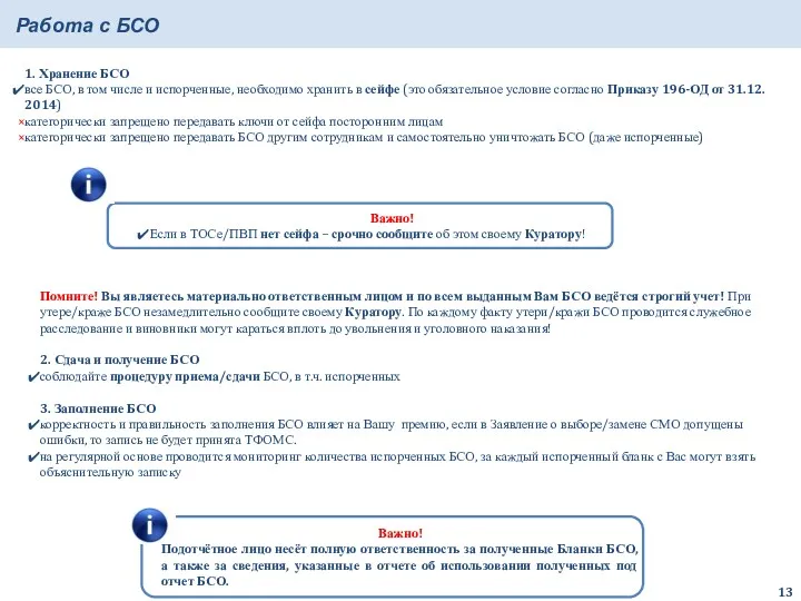 1. Хранение БСО все БСО, в том числе и испорченные,