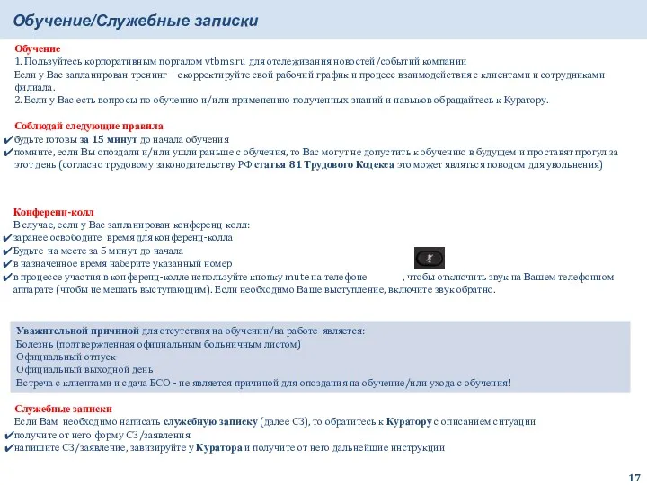 Обучение 1. Пользуйтесь корпоративным порталом vtbms.ru для отслеживания новостей/событий компании