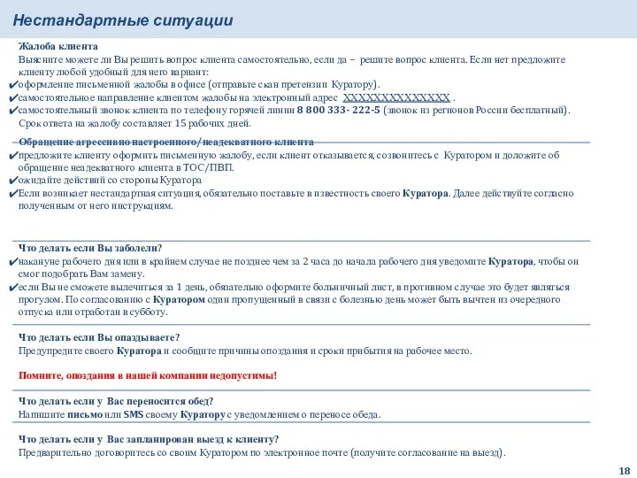 Нестандартные ситуации Что делать если Вы заболели? накануне рабочего дня