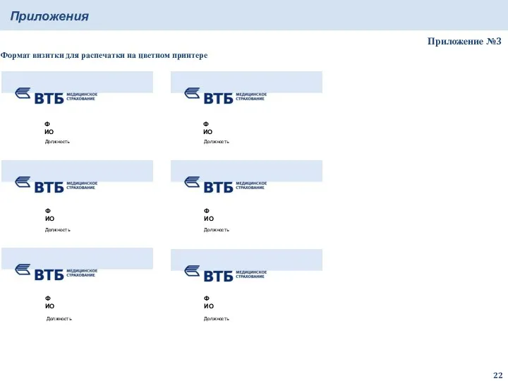 Приложение №3 Формат визитки для распечатки на цветном принтере Приложения