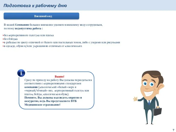 В нашей Компании большое внимание уделяется внешнему виду сотрудников, поэтому