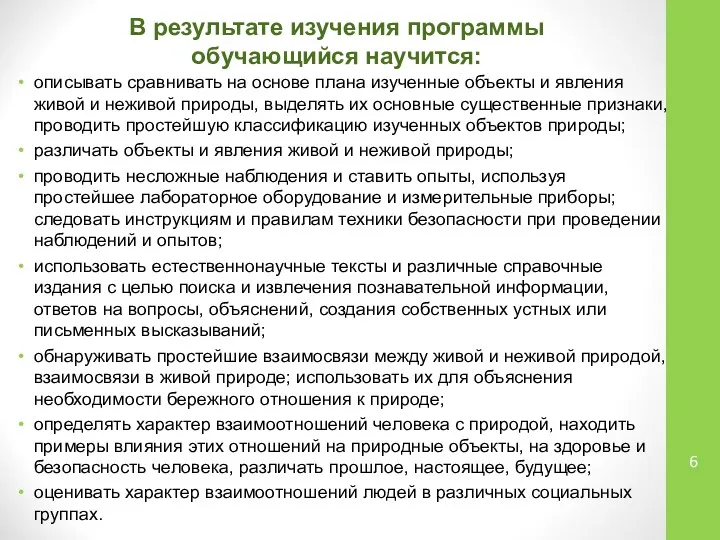 В результате изучения программы обучающийся научится: описывать сравнивать на основе