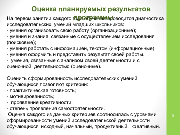 На первом занятии каждого года обучения проводится диагностика исследовательских умений младших школьников: -