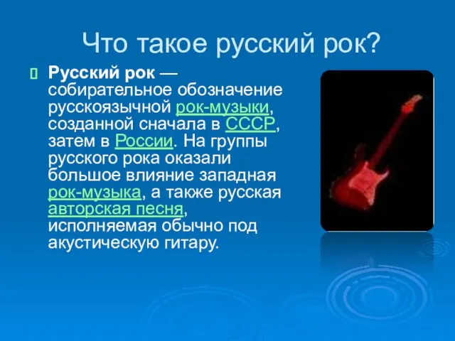 Что такое русский рок? Русский рок — собирательное обозначение русскоязычной