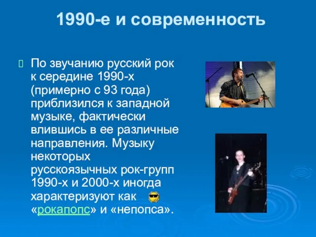 1990-е и современность По звучанию русский рок к середине 1990-х