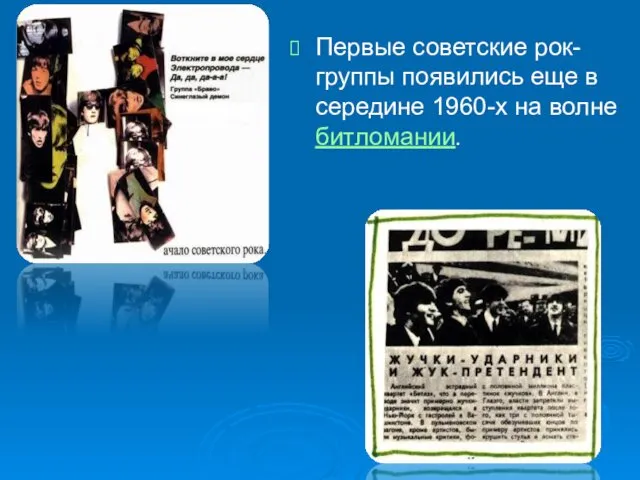 Первые советские рок-группы появились еще в середине 1960-х на волне битломании.