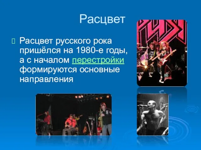 Расцвет Расцвет русского рока пришёлся на 1980-е годы, а с началом перестройки формируются основные направления