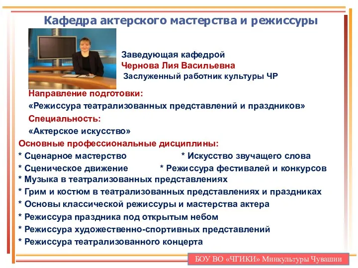 Кафедра актерского мастерства и режиссуры Направление подготовки: «Режиссура театрализованных представлений и праздников» Специальность: