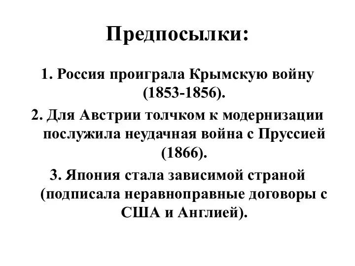 Предпосылки: 1. Россия проиграла Крымскую войну (1853-1856). 2. Для Австрии