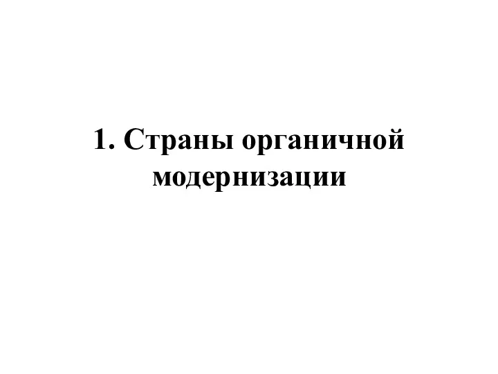 1. Страны органичной модернизации