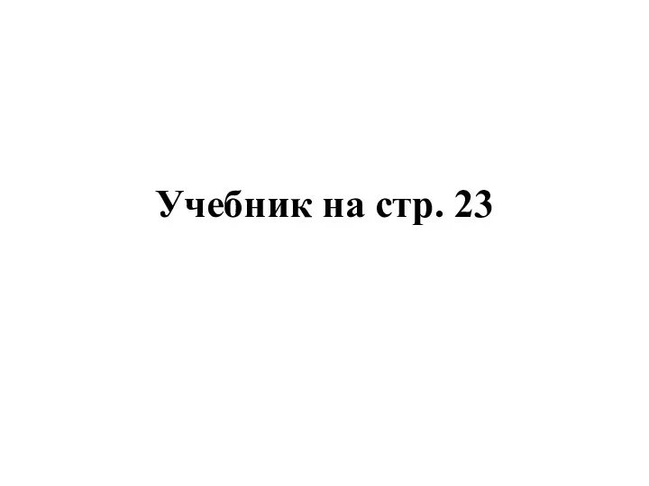 Учебник на стр. 23