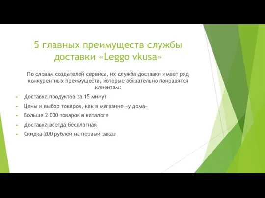 5 главных преимуществ службы доставки «Leggo vkusa» По словам создателей