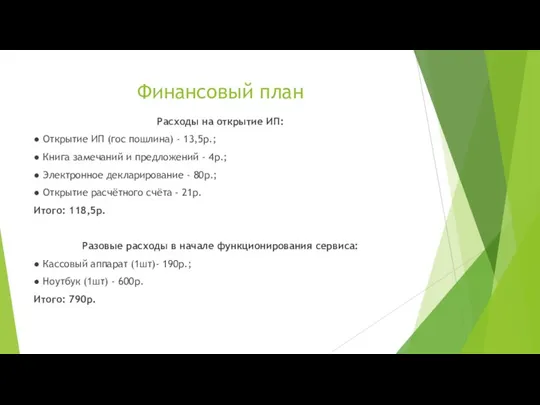 Финансовый план Расходы на открытие ИП: ● Открытие ИП (гос