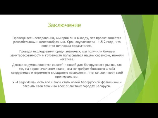 Заключение Проведя все исследования, мы пришли к выводу, что проект