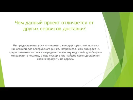 Чем данный проект отличается от других сервисов доставки? Мы предоставляем